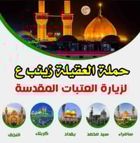 حملة العقيلة زينب • باصات VIP مكيفة • انترنت بالباص