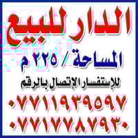 #دار_للبيع ( ملك طابو صرف ) مساحه ٢٢٥ متر ألابعاد 7ونص في نزال ٣٠ 📍الع...