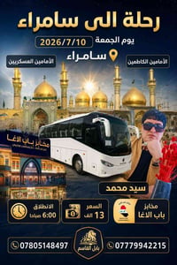 زيارة سامراء • زيارة الكاظمين • رحلة دينية • عتبات مقدسة • سامراء • كا...