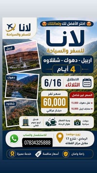 كردستان • أربيل دهوك • ٤ أيام