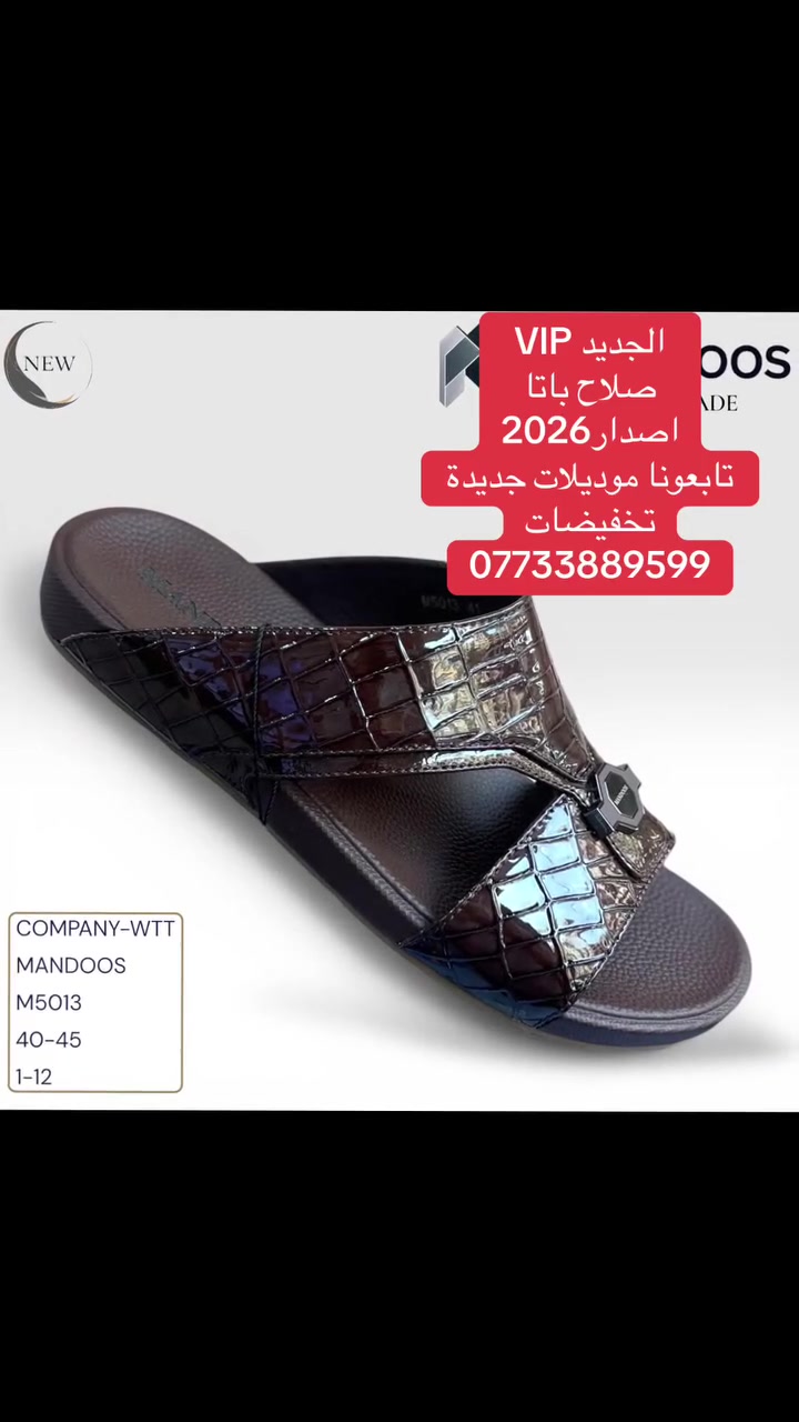 موديلات جديدة 
شحاطه اصليه اصدار2026
خفيفه الوزن 👞👞👞👞
القياسات (40 - 41 - 42 43 - 44 - 45 ) 
يتوفر توصيل الى جميع محافظات العراق🚚🚚🚚🚚🚚
للاستفسار والاتصال على الرقم ***********📞📞📞
العنوان (مجمع صلاح باتا الاحذيه الرجاليه والشحاطات)
رابط الإنستغرام 
https://www.instagram.com/salah_bata1?igsh=MTM3d250cTQ2YXU1bg==
