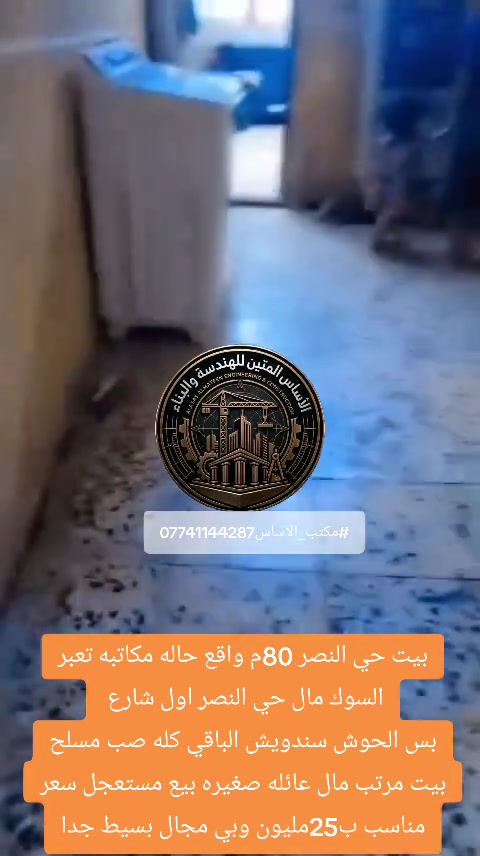 بيت حي النصر 80م واقع حاله مكاتبه تعبر السوك مال حي النصر اول شارع  بس الحوش سندويش الباقي كله صب مسلح بيت مرتب مال عائله صغيره بيع مستعجل سعر مناسب ب25مليون وبي مجال بسيط جدا للاستفسار الاتصال ع الرقم *********** #مكتب_الاساس #حي_النصر #عقارات_العبيدي #حي_دجلة #
