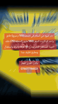 حي السلام النجف • ١٠٠م • طابق واحد