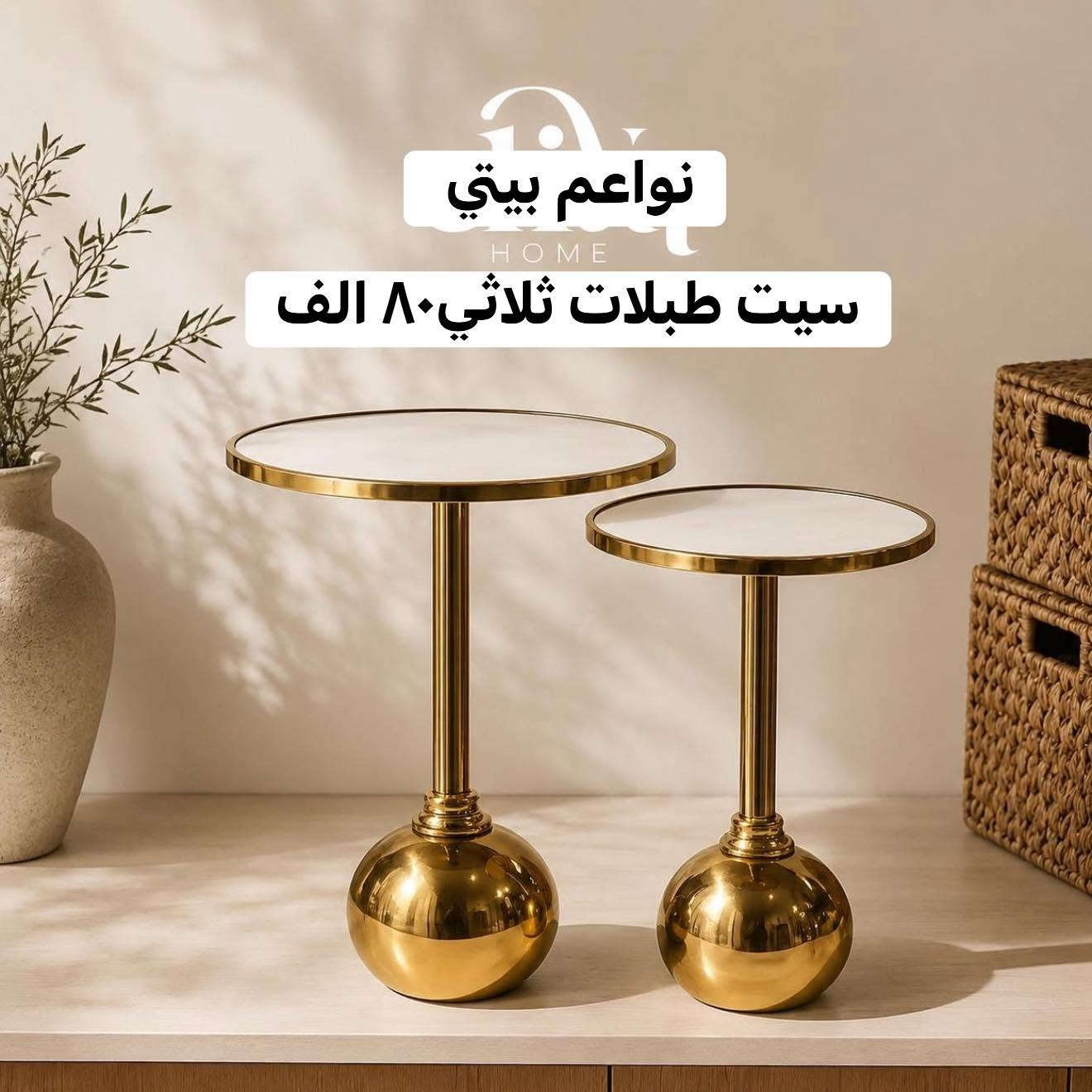 سيت طبلات ثلاثي نفس قياس ذهبي اطلاء ثابت ضمان اللون وراقيه
البيع نقدا وقسط
توت توت تعالي النواعم بيتي كلشي موجود😜🤪😋
🧿﷽ 🧿
#نواعم بيتي المواد المنزليه
بضاعة جديدة ومنوعة موديلات واشكال مختلفة راقية وأنيقة ومفيدة جدا تجدونها في نواعم بيتي  
العنوان / العزيزية شارع سيد عزي مجاور علي العتبي للذهب عمارة احمد صبر
يتوفر لدينا خدمة توصيل داخل العزيزية مجاناً 
توصيل لكافة محافظات العراق

👌للحجز ارسال صورة المنتج ورقم الهاتف 
الحجز مراسلة الصفحة أو الاتصال على الرقم ***********\*********** 
🏠الدوام من الساعة التاسعة صباحاً  لغاية الساعة التاسعة ليلآ
اسعارنا تنافسية ومخفظة جداً ....ويدللون 😁😃
نواعم بيتي #تسوق #ترند#ت
