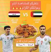 مشاهدة مباراة • العراق ضد الامارات • خانقين