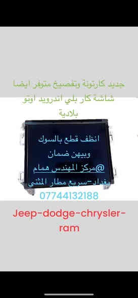 اذا شاشتك تعبانة
او تريد تتخلص من العادية
وتحولهة الى كار بلي -اندرويد اوتو
كامل مع الشد والبرمجة
خليجي وامريكي متوفر
تواصل ويانة القطع الجديدة هاي الوجبة باقي كم وحدة
وتفصيخ كذلك موجود ونضمن انو هنة انضف واجود قطع بالسوك
Jeep-dodge-chrysler-ram

تواصلو ويانة موجودين بعد العيد
مركز المهندس همام
بغداد-سريع مطار المثنى
***********

مابقي سيارة بدون كار بلي
حدثو سياراتكم شمنتضرين

متوفر 
صيانة + برمجة +تعريب+ملاحة+مبيعات
