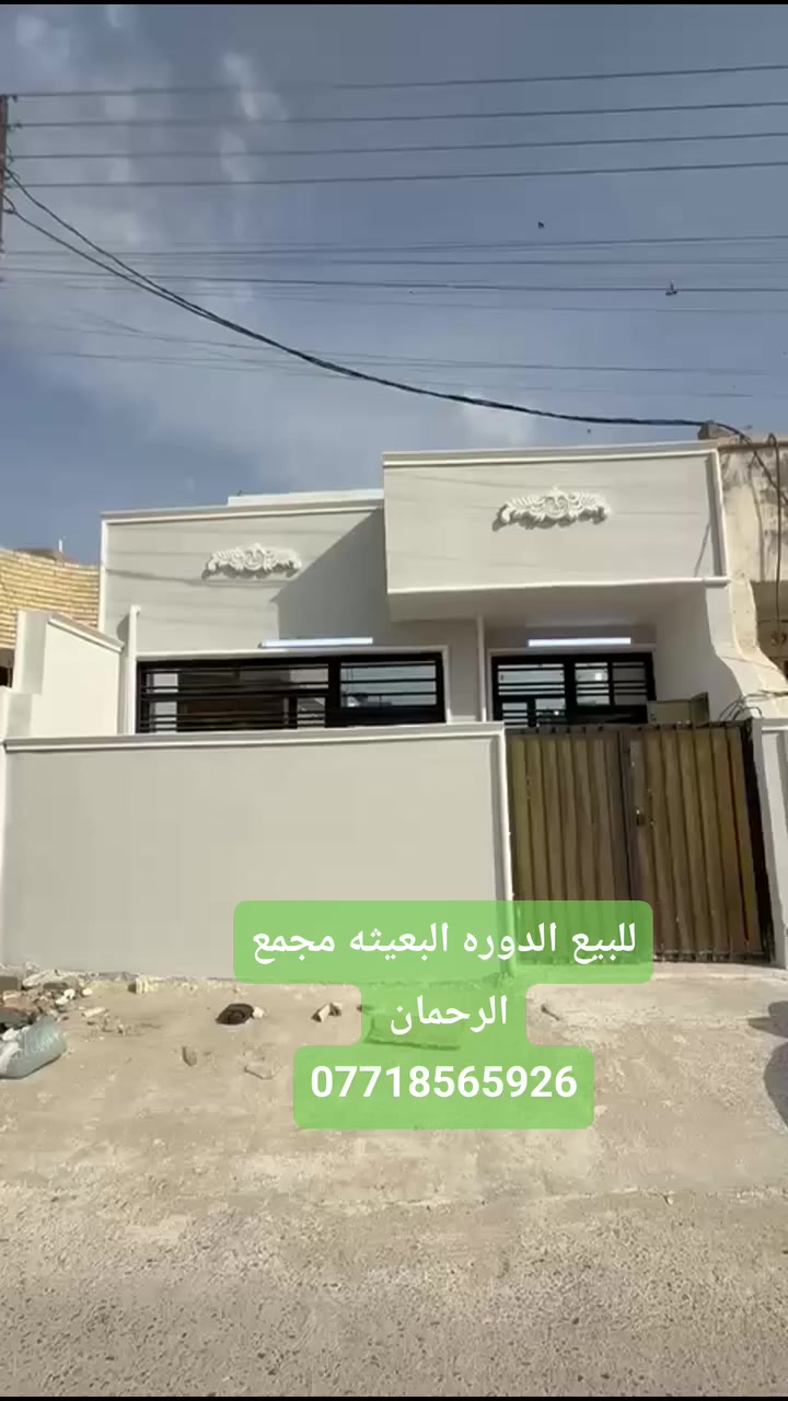 يعلن مكتب السلطان للعقار  
دار للبيع الدوره البعيثه مجمع الرحمان طابو زراعي سند 25
المساحه 100متر 
***********
