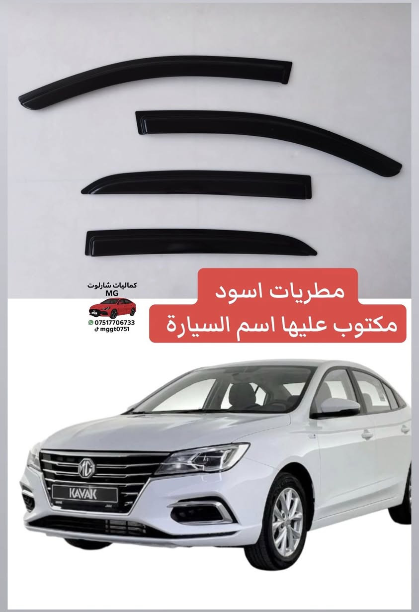 مطريات اسود ام العلامه 
مكتوب عليها اسم السيارة 

متوفر للـ/ MGGT - MG5 

 للحجز و الاستفسار دايركت او واتساب 
***********

يوجد توصيل 🚚 لجميع محافظات العراق 🇮🇶 

كله بلادي ماكو شي جوكر
