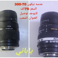 عدسة نيكون • ٧٠-٣٠٠ • الشعب