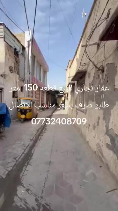 قطعه طابو صرف تجاريه للبيع 150متر  الموقع سوق طويريج  فرج جبار تمحين الاتصال***********
