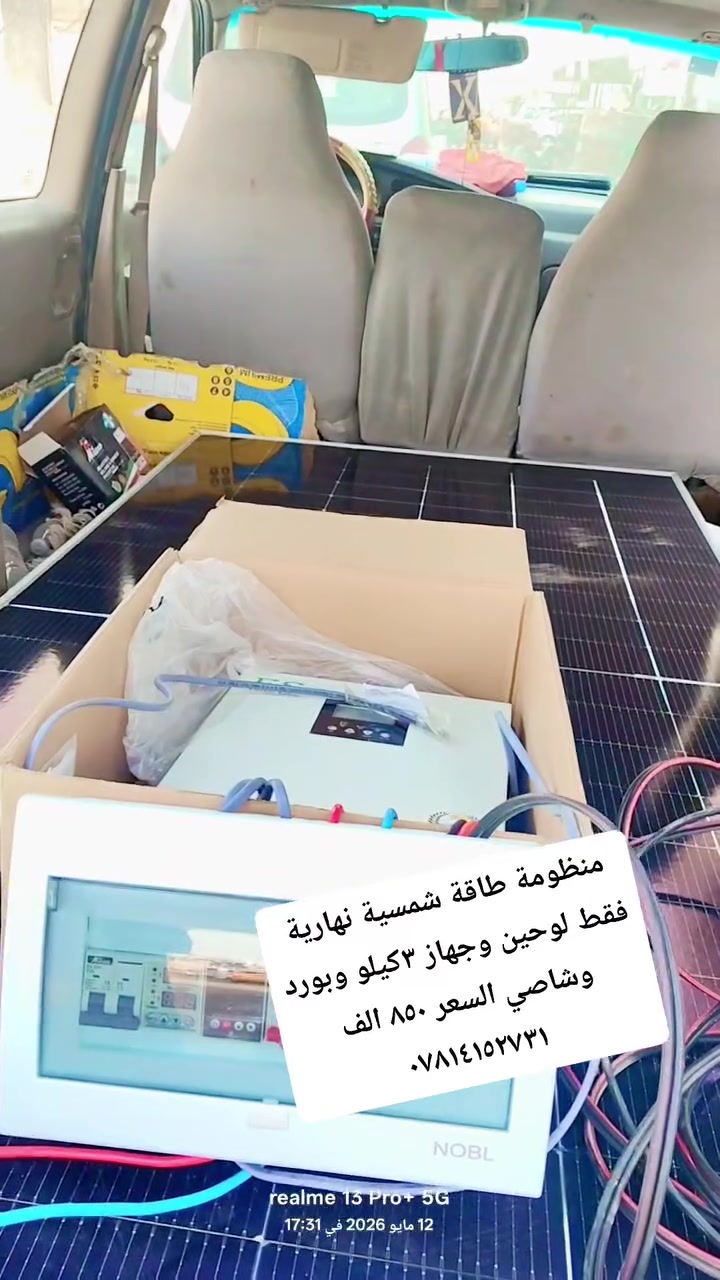 #منظومةطاقةشمسيةنهاريةفقط
#حامدساهي


**إذا كنت صاحب هذا الإعلان وتريد حذفه لأي سبب، رجاءا أرسل رسالة إلى الدعم الفني**