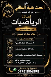 رياضيات خصوصي • اشتراك شهري • سومر الحي العسكري