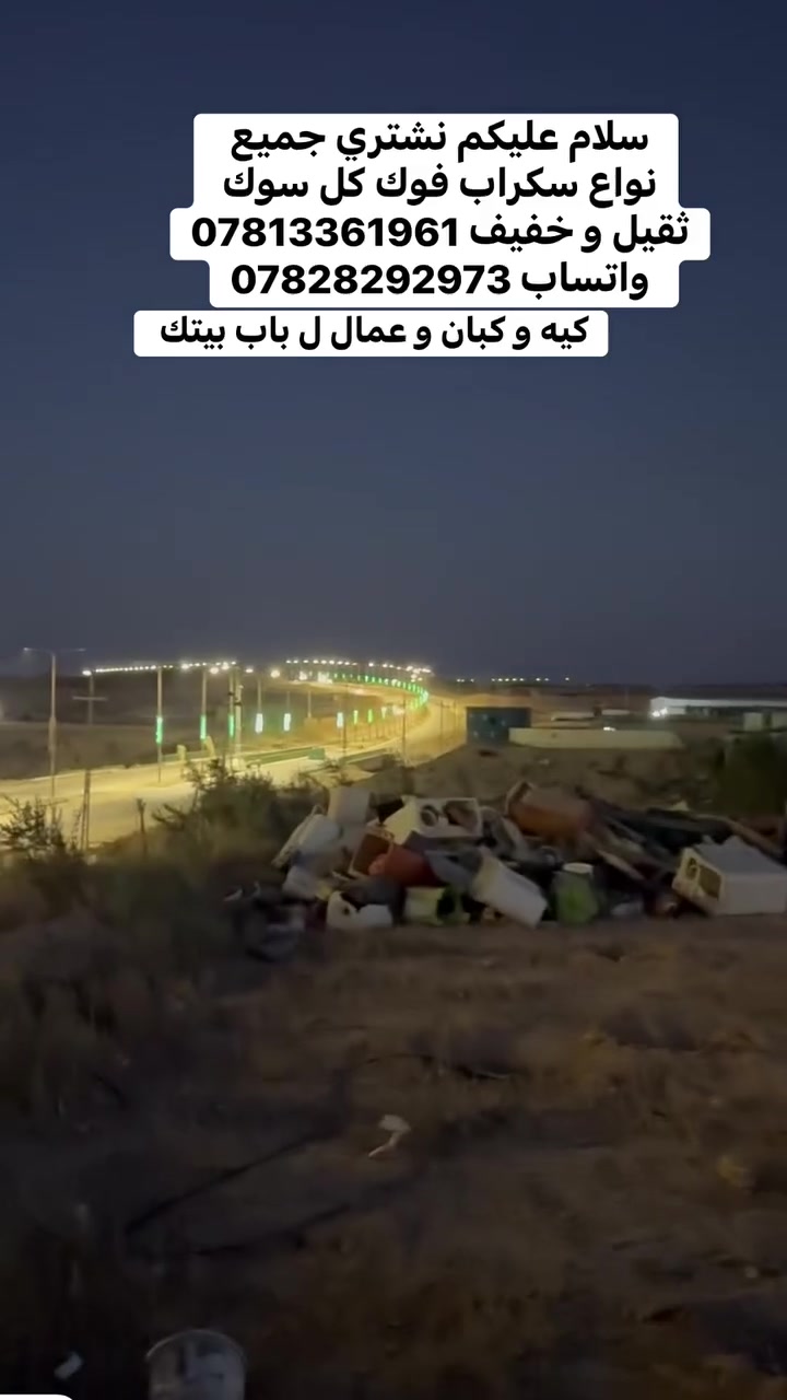 سلام عليكم اخون نشتري حديد ثقيل. وخفيف وجميع سكراب فوك كل سوك كيه وكبان و عمال
ولدوخ بتوصيل. عندي كيا. وكبان. وعمال ال باب بيتك . *********** لاتصل*********** وتساب وتصال
