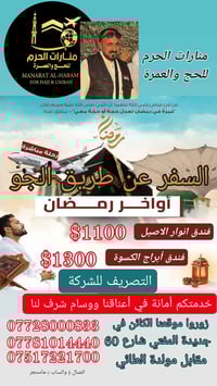 عمرة رمضان • طيران جوي • جديدة المفتي