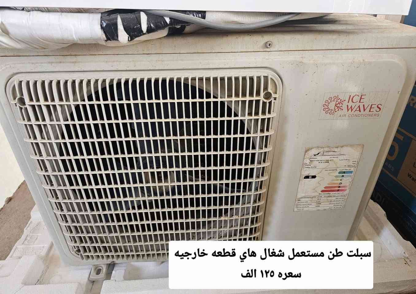 سبلت طن مستعمل شغال سعره قفل 125 الف مكان الدوره الاثوريين اتصال ***********
