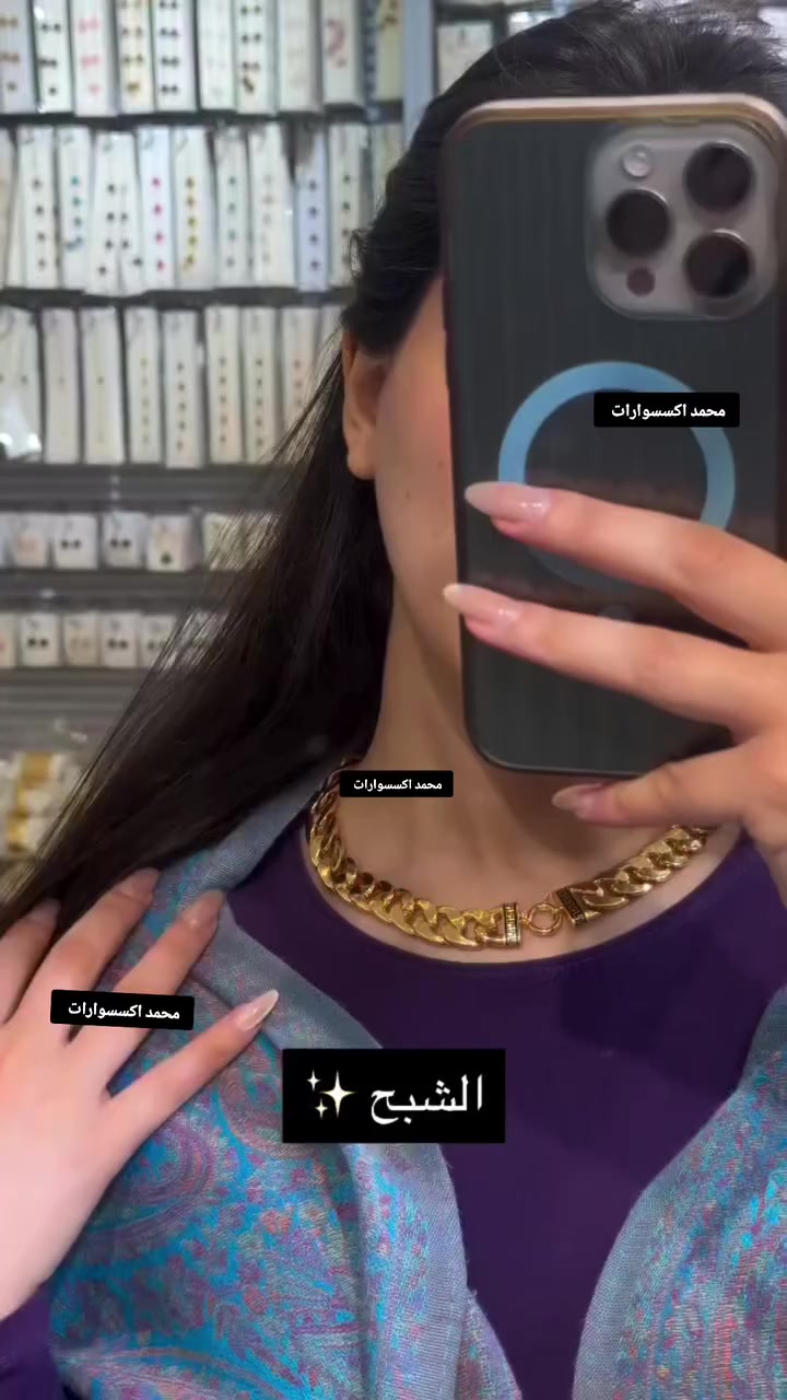 ‏حمودي لديكم لا خوف عليكم 😍✔️
مدرسة الذهب البرازيلي ملك الذهب البرازيلي 😍😍

حصري يم لديكم لا خوف عليكم اصلي 😍✔️

‏وصول بضاعه حديثة موديلات تجنن  🥰😍

‏‎‏‎تتميز بضاعتنا بالجوده العاليه والطلاء ثابت   فقط يم محمد اكسسوارات

نزاكةةةة فول💝💝

الموقع -ديالي خانقين - مزرعه _ مجمع روتانا  /طابق سرداب 4محل عل يمين

كما يوجد لدينا خدمه توصيل🚚 داخل وخارج  خانقين❤️❤️

ويوجد لدنيا بيج😍😍😍 عل انستا https://instagram.com🌹🌹🌹/hama_kamaliat1?utm_medium=copy_link

عندك استفسار راسل الصفحة

‏

‏

‏

‏

‏

‏

‏

‏

‏

‏

‏

‏


**إذا كنت صاحب هذا الإعلان وتريد حذفه لأي سبب، رجاءا أرسل رسالة إلى الدعم الفني**