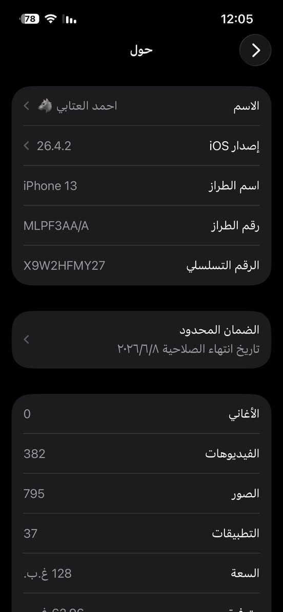 السلام عليكم من رخصت الادمن
آيفون 13 شرق اوسط نظيف جداً وبعده بالضمان لحد 2026/6/8
للبيع آيفون 13 لون أسود، ذاكره 128GB
ماستر عربي A/AA
الجهاز  نظيف كلش، بطاريته 93%، ومكفول من كل التصليح والتبديل

الكارتونه  ضايعة، بس الجهاز وياك بالفحص وين ما تحب.
السعر: [530] وبيه مجال بسيط للطيبين.
للتواصل***********
المكان حي اور  بغداد
