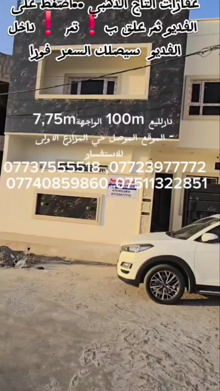 🏳اعلان رقم 427🏳
اضغط على الفديو ثم علق بكلمة❗️تم❗️داخل الفديو 
يصلك السعر فورا
 دار سكني للبيع بناء حديث(زيرو) 
المساحة: 100m
واجهة: 7,75m
الموقع: الموصل، حي المزارع الاولى. خلف مختبرات فارما
المواصفات:دار طابقين بناء،حديث تتكون من استقبال،مطبخ،هول عدد2،  ،غرف نوم واسعة عدد3
صنف العقار : طابو ملك صرف سند حديث 25
📞للاستفسار مكتب التاج الذهبي لتجارة العقارات  
المزارع الاولى_قرب مختبرات فارما
***********-*********** 
***********_***********
------
