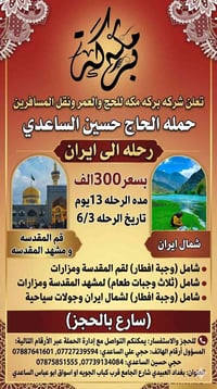 🚌 رحلتنا القادمة إلى الديار المقدسة وشمال إيران 🌸 ​تعلن شركة بركة مكة ...