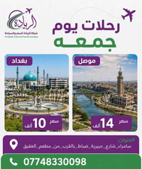 رحلات جمعه • بغداد • الموصل