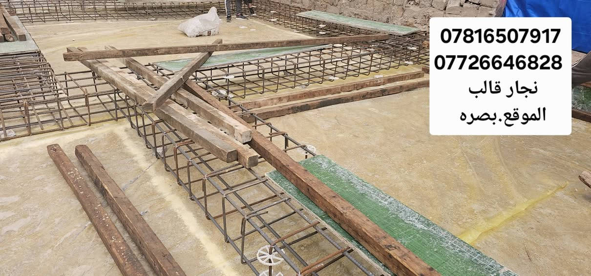 عمل اساس شريطي80*40 منزل مساحه 300م نجاره بلايود وتسليح والصب الكونكريت المركزي C35 
الموقع.بصره اسكان الموانى شارع الميثاق
الاستفسار واتساب 
***********
***********
سيد قاسم النجار
@إشارة
