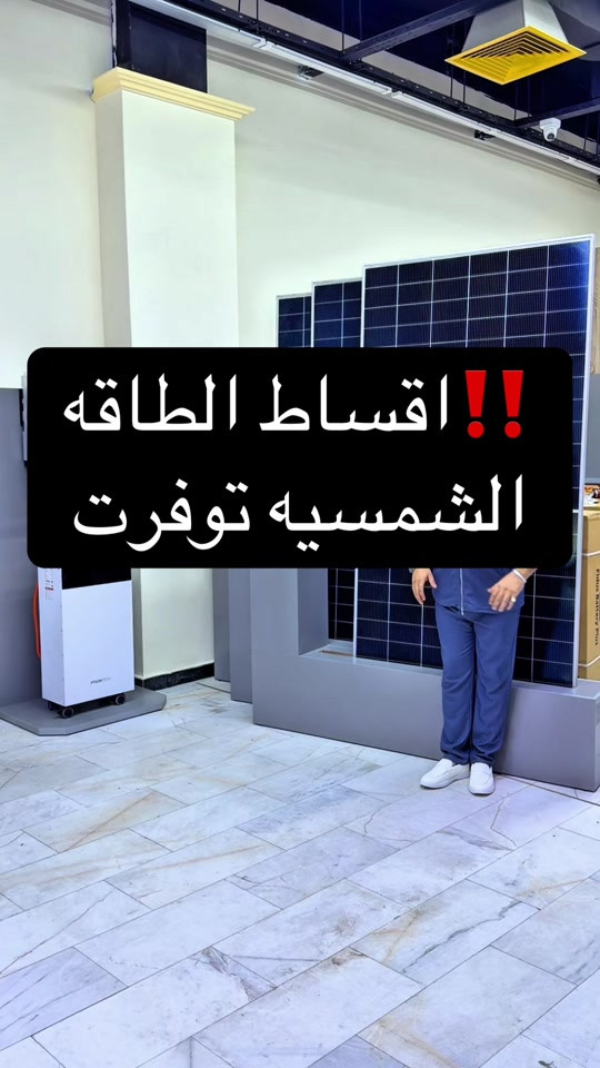 🌞 شركة الموان للطاقة الشمسية المستدامة حوّل فاتورة الكهرباء إلى استثمار، واستمتع بطاقة نظيفة ومستقرة بأحدث منظومات الطاقة الشمسية. ✅ منظومات منزلية وتجارية ✅ تركيب احترافي مع كفالة ✅ أجهزة عالية الجودة ✅ تقسيط ميسر يبدأ من 89,000 دينار شهريًا 📞 خدمة الزبائن: 7761 📱 الاتصال المباشر: *********** 📍 العنوان: بغداد – كرادة داخل – سبع قصور – داخل فرحان مول الموان للطاقة الشمسية… طاقة تدوم، وتوفير يبدأ من أول يوم. #احمد_المهندس_لتجاره_السيارات #اكسبلورexplore #explore 

