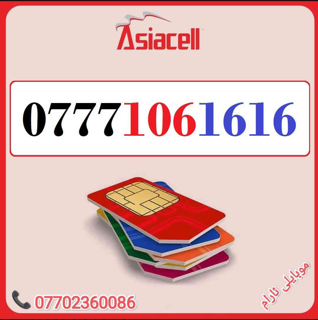 رقمك هو مفتاح نجاح عملك - اجعله لا يُنسى
خطوط آسيا مُــميزة للبيع 🌹
للاسـتفسـار ( ***********) ، أو مـُراسلتنا عـلـى الواتـساب ☎️ 
يوجد توصيل 
كركوك 🛣️ سوك سرجنار قرب جامع سرجنار قريب من فلكت الإخوان 
موبايلى ئارام
