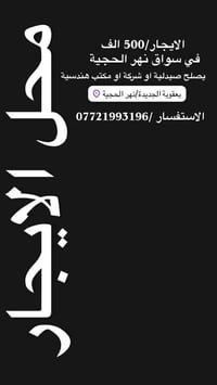 محل للايجار • بعقوبة الجديدة • نهر الحجيه