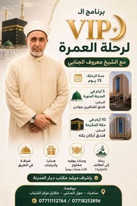 عمرة VIP • الشيخ معروف الجنابي • ١٥ يوم