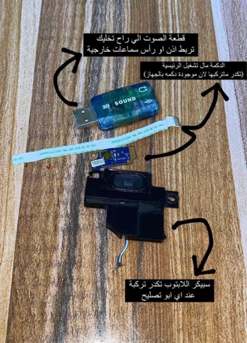 سلام عليكم عندي لابتوب لينوفو بي عطل خفيف لويندوز تثبيت وعندي سماعه خارجيه عاطله يرالدها تبديل ودكمه تشغيل كذالك قيم واخذه بل يرضي الله


**إذا كنت صاحب هذا الإعلان وتريد حذفه لأي سبب، رجاءا أرسل رسالة إلى الدعم الفني**