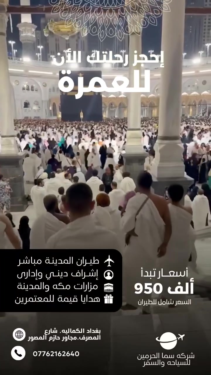 قـــال تعـــالى (وَأَتِمُّوا الْحَجَّ وَالْعُمْرَةَ لِلَّهِ)

على بركة الله تعالى بدء التسجيل لرحلات العمرة 

لموسم1448 هجري 2026 ميلادي 

السكن في مكة المكرمة فندق اركان بكة و سماء الضيافة 
فنادق 4 نجوم ⭐️⭐️⭐️⭐️

( السكن في المدينة فنادق الدرجة الأولى ⭐️⭐️⭐️⭐️)
                     المنطقة المركزية الجنوبية 

( سعر برنامج الطيران ✈️ #بسعر950 الف

————————————————————
       
 ✅ تاريخ الرحلات ✅
  2026-7-12رحلة الطيران 
2026-7-20 رحلة الطيران 
 
————————————————————
🔷🔷البرنامج يشمل :🔷🔷

🔹 التأشيرة + النقل + الفنادق + + الارشاد الديني  

🔹 الطيران من مطار بغداد الى المدينة والعودة مدينة بغداد 

🔹 النقل عبر باصات Vlp الحرمين 

🔹 السكن في فنادق اربع نجوم 🏨⭐️⭐️⭐️⭐️

🔹 ثلاث وجبات ختياري اضافه 150 الف 🥘طعام طبخ عراقي اوبن بوفيه مفتوح 

🔹 حقائب 🧳واحرامات وهدايا منوعة 

🔹 كادر اداري وكادر خدمة وكادر تصوير 📸

🔹 جميع المزارات 🕌 في المدينة المنورة ومكة المكرمة 

🔹 جولة بحرية الى ساحل جدة ⛴️وجولات تسوق 
              
🔹 ارشاد ديـ ني رجالي ونسائي مع قارئ ومطوف 

❗️يكون السكن بعد 🕞 الثالثة والنصف ضهرآ

❗️الأعمار أقل من الـ18 سنة الذين يرغبون السفر مع والدتهم يرجى جلب وكالة السفر 

#شعارنا_خدمتكم_شرف_عضيم_لنا
#شركة_الواحة_للحج_والعمرة_والزيارة 

————————————————————

( الحجز مسبق والعدد محدود )✍🏻✍🏻 

🔹 للحجز يرجى جلب الجواز الاصلي مع صورة مع المبلغ 
  

🔹 تتوفر خدمة الحجز لجميع محافظاتنا الاعزاء عن
 طريق ارسال صورة الجواز ع الواتساب وحوالة المبلغ

للاستفسار:*********** واتساب 
الموقع الكماليه بغداد -شارع المصرف - مجاور حازم المصور
