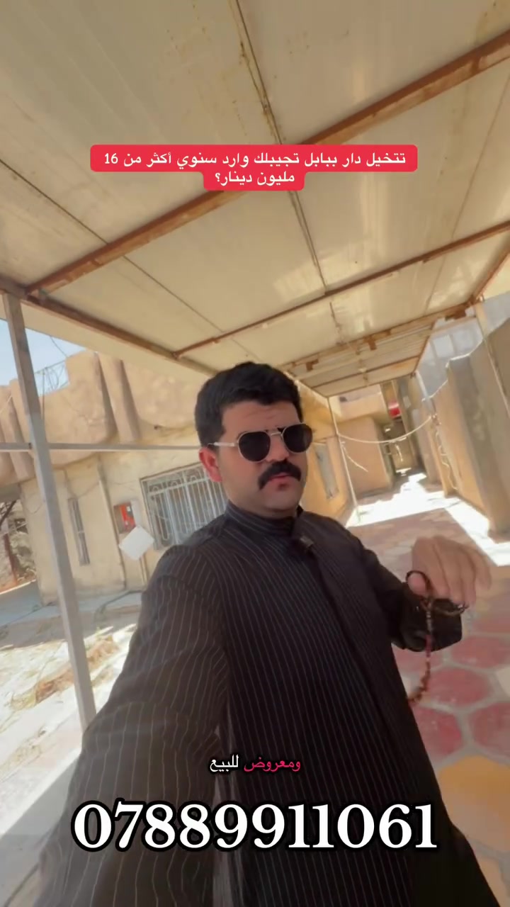 🔥 فرصة استثمارية نادرة في بابل 🔥
ايجار وبيع
مو مجرد دار للإيجار… هذا مشروع يجيبلك وارد من أول يوم! 💰

🏡 دار طابقين خلف معمل النسيج
📍 مدخل شارع العام طريق حله ديوانيه 📍مدخل شارع صيدليه مصطفى
❌الايجار الشهري ٦٠٠ غير قابل للتفاوض 
🚨طابو صرف سند مستقل 
📐 المساحة: 369متر بصف الركن
🛏️ 7 غرف نوم
🚿 ٣ مجاميع صحية
🚗 كراج سيارة
🌳 حديقة
🛣️ شارع 15 متر

⭐ الميزة الأقوى:
يوجد برج اتصالات مؤجر حالياً بوارد سنوي تسعه مليون دينار عراقي
مع مولدة مجانية 16 أمبير

💰 الوارد السنوي يقارب 16 مليون ٨٠٠ ألف دينار

✅ يصلح روضة أطفال
✅ يصلح معهد أو مركز تدريبي
✅ يصلح شركة أو مشروع استثماري
✅ موقع تجاري وحيوي جداً

إذا تبحث عن عقار يحقق دخل ثابت وموقعه مميز، فهذا العرض يستحق المعاينة.

#عقارات_بابل�#الحلة�#مكتب_ورق_الزيتون�#علي_حسين�#خبير_عقارات_بابل�#استثمار_عقاري�#بيت_للبيع�#فرصة_استثمارية

📞 للاستفسار والمعاينة:
مكتب ورق الزيتون للعقار والمقاولات العامة
_📍بابل – نادر الثانية – شارع الكشك
📍 بابل – الحلة – حي الزيتون
📍 بابل – الحلة – الوردية – نزلة سيف سع


**إذا كنت صاحب هذا الإعلان وتريد حذفه لأي سبب، رجاءا أرسل رسالة إلى الدعم الفني**