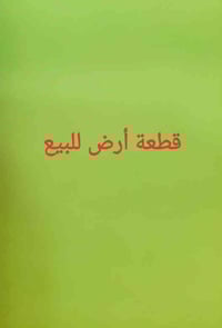 حي الجهاد • ١٥٠م • واجهة ٦ وربع