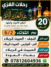 رحلات الغزي • زيارة العتبات • الناصرية