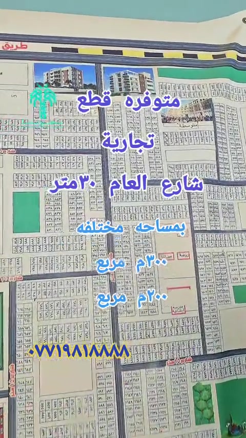 قطع اراضي تجارية بمركز محافظة البصرة شارع ٣٠متر مداخل رئيسي للمنطقة  حي بغداد شارع المكاتب  قطع تصلح الاستثمار شقق سكنيه محلات تجاريه تكدر اسوي بيه مشروع تجاري موقع مميز قرب مجلس محافظة البصرة منطقه كامله خدمات ماي ومجار وكهرباء دفن تبليط مدارس حكوميه بمساحات مختلفه ٣٠٠م مربع ٢٠٠م مربع  متوفر ايضا قطعه ركن ٣٢٠م مربع  اتصل مجانا ثبت رقمك بالتعليق مكتب عقارات الجامعه حي بغداد شارع المكاتب  *********** #أراضي #منازل #استثمارات_عقارية #تجاري #العراق 
