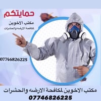 مكافحة الحشرات • حشرة الارضة • كربلاء