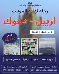 اربيل دهوك • ٤ايام ٣ليالي • ثلوج حاج عمران