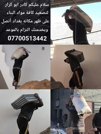 كادر ابو كرار لتصعيد كافة مواد البناء مكانه بغداد الاتصال 07700513442