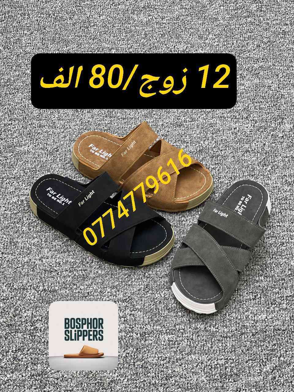 ✨ يتوفر لدينا أجمل تشكيلات جمله فقط جمله فقط 
👟 رجالي – نسائي – شبابي
⚡ خامات مريحة وعملية
📏 جميع المقاسات متوفرة/ جمله فقط 

💰 أسعار مناسبة للجميع
🚚 التوصيل متوفر لكل المناطق

📲 للتواصل وطلب البضاعة:

واتساب: ‎***********]

تليغرام: ‎[https://t.me/BOSPHOR19]
