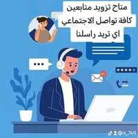 متوفر زيادة متابعين جميع تطبيقات بي جميع انواعة حقيقي وهمي شنو تريد مو...