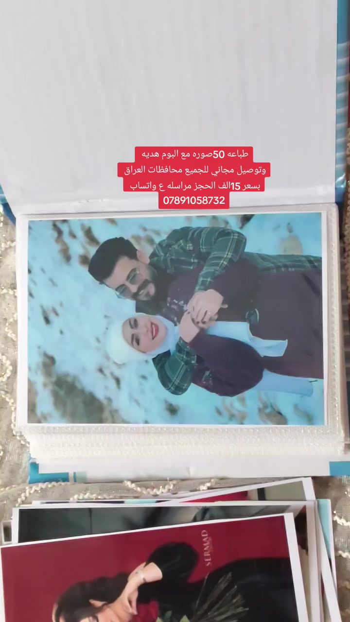 عرض من مطبعه الميار للصور والهدايه
طباعه 50صوره مع البوم هديه بسعر 15الف والتوصيل مجاني للجميع محافظات العراق 
الحجز مراسله ع واتساب ***********
