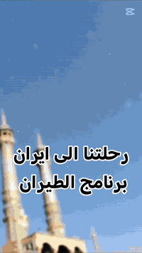 ✈️ رحلتنا المباركة إلى إيران 🇮🇷
مشهد المقدسة و قم المقدسة
مع شركة الرواسي للسفر والسياحة والحج والعمرة 🌹

نأخذكم في رحلة إيمانية مميزة مليئة بالراحة والتنظيم العالي ✨
برنامج طيران متكامل وشامل جميع الخدمات

🔹 خدماتنا تشمل:
🔷 طيران مباشر ✈️ من النجف الأشرف إلى مشهد المقدسة
🔷 فنادق درجة أولى وقريبة من المزارات
🔷 قم المقدسة:
▪️ 3 ليالي / 4 أيام
🔷 مشهد المقدسة:
▪️ 4 ليالي / 5 أيام
🔷 زيارات كاملة للأماكن المقدسة والسياحية في مشهد
🔷 زيارة الأماكن المقدسة في قم

💰 الأسعار وطرق الدفع:
🔷 سعر الطيران: 300 ألف دينار فقط
🔷 يتوفر الدفع بالأقساط بدون مقدمة
▪️ كل شهر 50 ألف دينار
🔷 يتوفر الدفع النقدي والإلكتروني

📞 للحجز والاستفسار:
***********
***********

📍 العنوان:
بابل – القاسم – الشارع العام
قرب مصرف الرافدين، مقابل مطعم حضرموت للمندي

👤 إدارة الشركة:
السيد صفاء الرفيشي 

✨ سافر معنا… ودع قلبك يطمئن في رحاب أهل البيت عليهم السلام ✨
