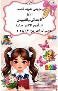دورات تقوية • تمهيدي وابتدائي • روضة حيدر الكرار