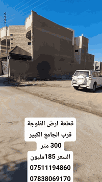 قطعة ارض ضباط السريع الفلوجة
قرب الجامع الكبير 
مساحة 300 متر شارع 10 وجه 12
السعر 185 مليون
 ***********
***********
