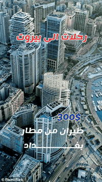 #رحلة__بيروت_لبنان
برنامج 4 ليالي 5 ايام فنادق مع فطور صباحي 
تصريف للمسافر حسب سعر صرف الرسمي
استقبال وتوديع 
طيران مطار بغداد الدولي 
للحجــــــــز والاستفسار مراجعة الشركة قرب متوسطه الرشيد 
☎️***********
☎️***********
