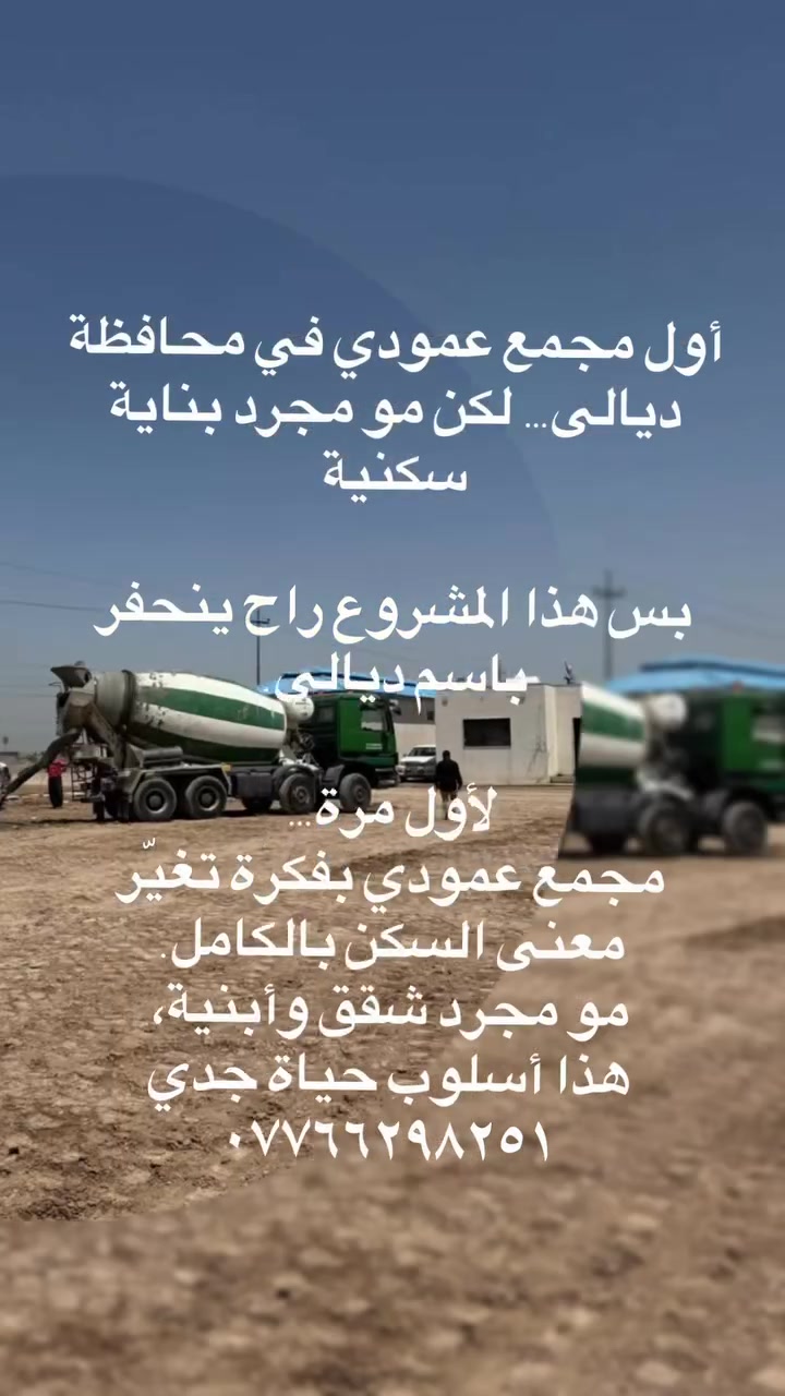 أول مرة بـ محافظة ديالى
مجمع سكني يخليك تعيش المستقبل من هسه 🏡
للاستفسار اكثر يرجى للاتصال ع الرقم الموجود
***********
