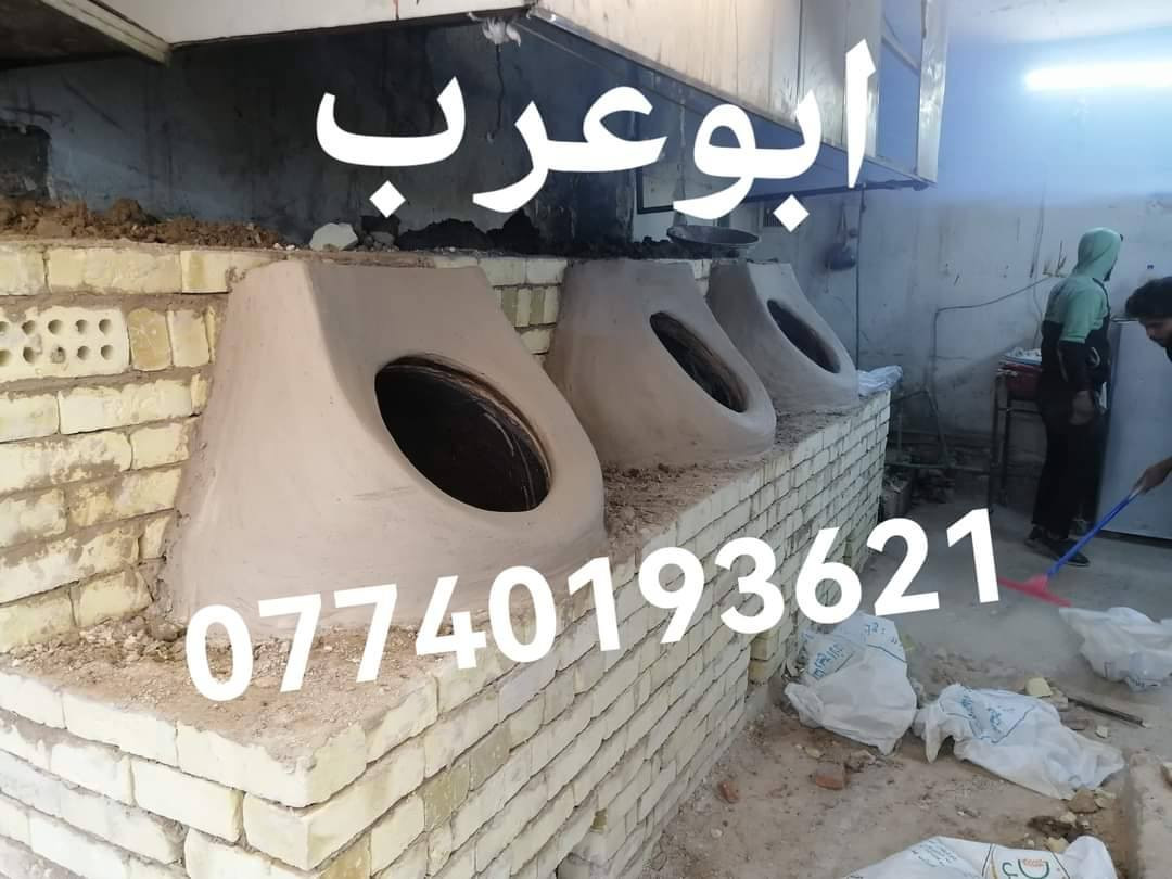 ابوعرب الكوفي 
لبيع وبناء التنانير جميع الأحجام 
وعمل تنانير شوي الأسماك و تنانير المندي
وتجهيزات المخابز وآلافران والمطاعم
#معمل ابوعرب الكوفي الاستفسار والاتصال ***********
***********
