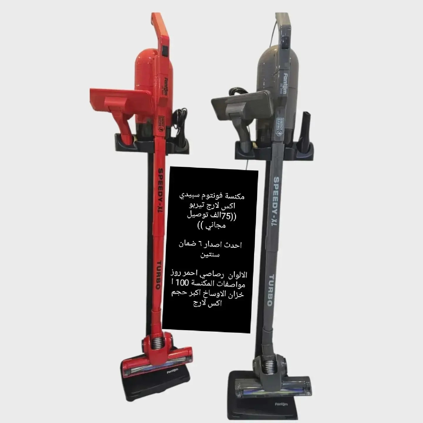 عرض خاص ((🥰55الف توصيل مجاني 🥰))مكناسة فاتنوم براتيك تركي نوع سبيدي قوة السحب جدا قويه ورهيبه كلش وزنها خفيف جدا واهم فقرة تشتغل ع مولده هاي اكثر شي يخدمنه لان الكهرباء حلم بالشته الواير 5متر .....
 ويوجد توصيل وجميع المحافظات
وايضا متوفر فلاتر اصليه واقفال مكناسة فانتوم 
للحجز مراسله ع صفحه الواتس اب 
075-104-77063
