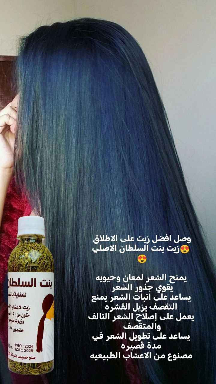 بنت السلطان للعناية بالشعر🌱
زيت الاعشاب الخمسة مكون من ( ٥ ) اعشاب وزيوت طبيعية معصوره ع بارد مضمون ٩٩٪

*زيت بنت السلطان ✔فوائد الزيت 
•🌱إطالة الشعر من 5_6سم في الشهر.
•🌱التخلص من تقصف الشعر وجفافه.
🌱يوقف التساقط نهائياًويملأ الفراغات الناتجه عن التساقط 
•🌱تكثيف وتقوية الشعر بشكل ملحوظ.
•🌱اعطاء لمعان طبيعي وصحي للشعر.
•🌱انبات الشعر في أماكن الصلع والثعلبة وتعبئة الفراغات.
•🌱تقوية بصيلات الشعر الضعيفة.
•🌱القضاء على قشرة فروة الرأس بشكل نهائي.

✅تبدأ النتائج بالظهور مابين الاسبوع الاول والثاني من استخدامه يوقف تساقط الشعر يملئ الأماكن الفارغة خلال بضعة اسابيع قليلة فقط يعزز نمو الشعر. يحمي الشعر من الشيب. يقوي بصيلات الشعر من الجذور. جيد جدا لبعض حالات الصلع الوراثي يصلح للنساء 🤷‍♀️ والرجال 🤷‍♂️

طريقة الاستعمال:-
توضع  خلطة زيت بنت السلطان عل فروة الرأس ليلاً  وتغسله الصباحً بلشامبو  يستخدم بين يوم ويوم.
شرط الاصلي
🚘يوجد خدمة توصيل لجميع محافظات العراق بغداد, العراق


**إذا كنت صاحب هذا الإعلان وتريد حذفه لأي سبب، رجاءا أرسل رسالة إلى الدعم الفني**