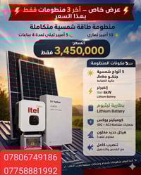 مكتب احمد للطاقة الشمسية  07758881992 07806749186